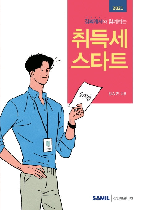 취득세 스타트(2021)(김회계사와 함께하는)