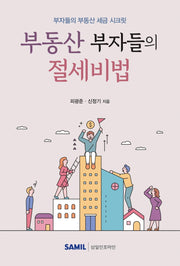 부동산 부자들의 절세비법(2021)