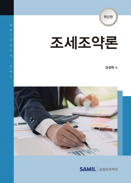 조세조약론(2021)(양장본 HardCover)