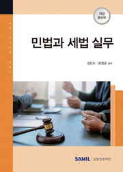 민법과 세법 실무(개정증보판 3판)(양장본 Hardcover)