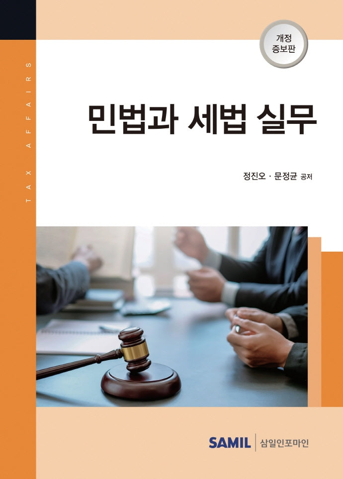민법과 세법 실무(개정증보판 3판)(양장본 Hardcover)