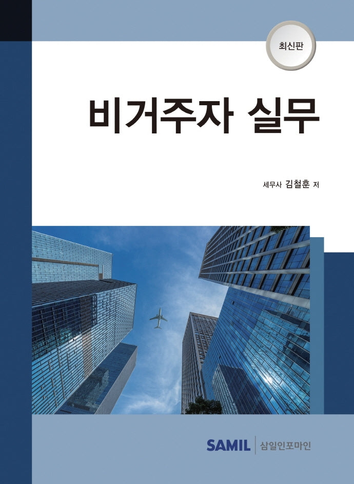 비거주자 실무(2021)