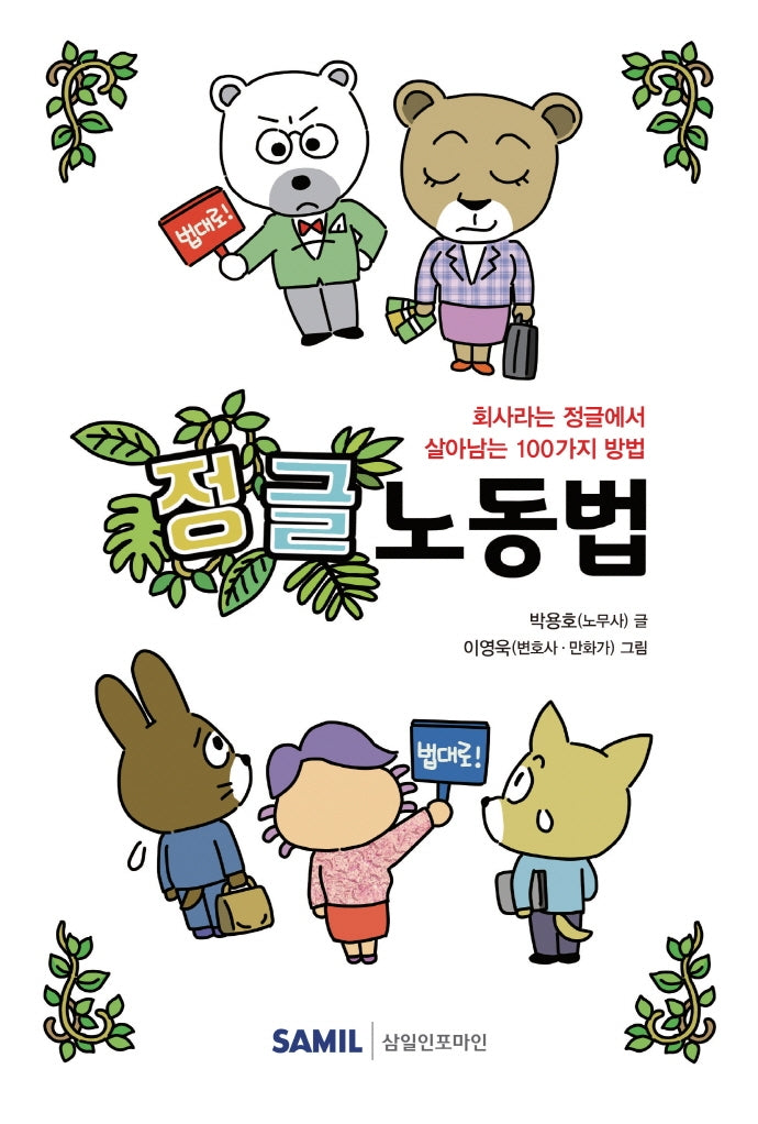 정글 노동법
