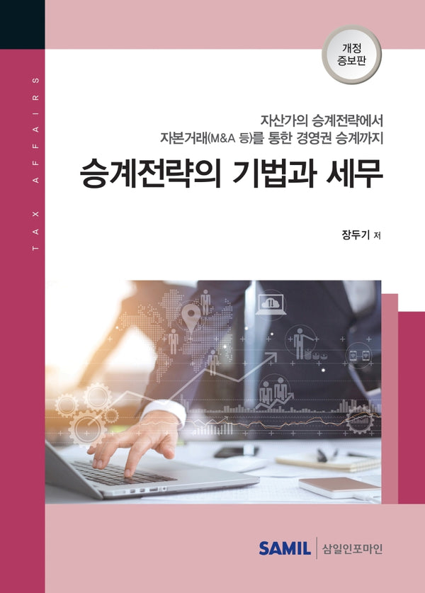 승계전략의 기법과 세무(2021)(개정증보판)(양장본 Hardcover)