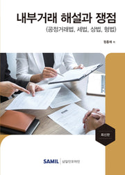 내부거래 해설과 쟁점(2021)(양장본 Hardcover)