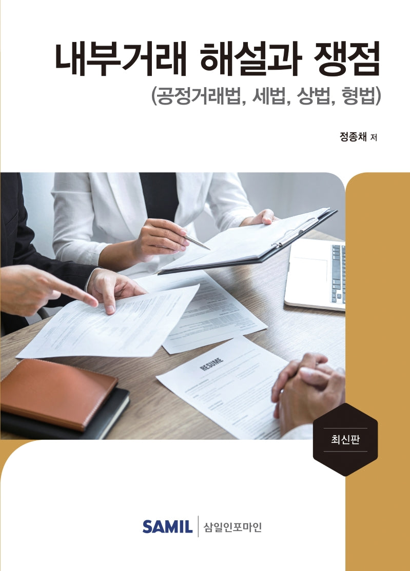 내부거래 해설과 쟁점(2021)(양장본 Hardcover)
