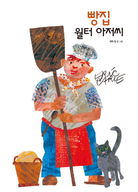 빵집 월터 아저씨(꿈을 그린 에릭 칼 26)(양장본 HardCover)