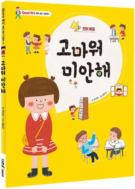 고마워 미안해(Good 매너 좋은습관 그림책 1)(양장본 Hardcover)