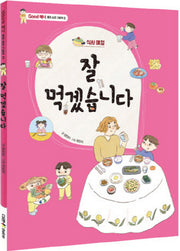 잘 먹겠습니다(Good 매너 좋은습관 그림책 2)(양장본 Hardcover)