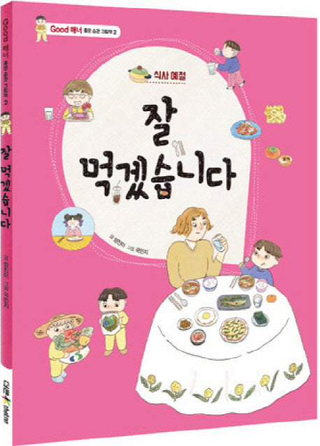 잘 먹겠습니다(Good 매너 좋은습관 그림책 2)(양장본 Hardcover)