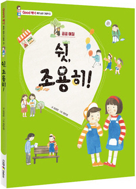 쉿! 조용히(Good 매너 좋은습관 그림책 3)(양장본 Hardcover)