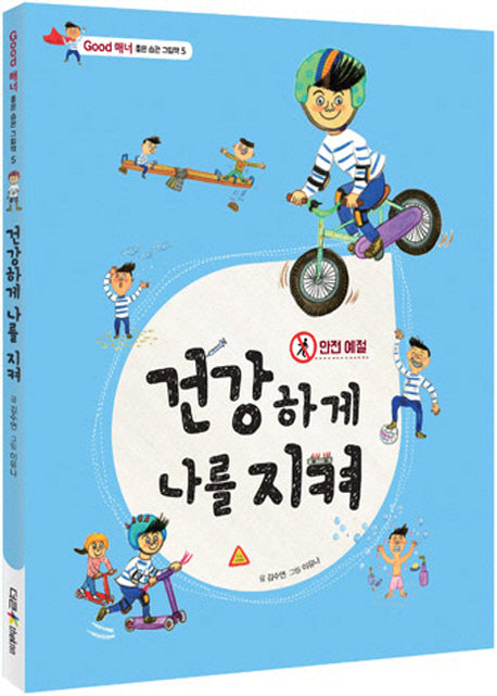건강하게 나를 지켜(Good 매너 좋은습관 그림책 5)(양장본 HardCover)