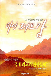 하얀 로냐프강 3: 로젠다로의 하늘(양장본 Hardcover)