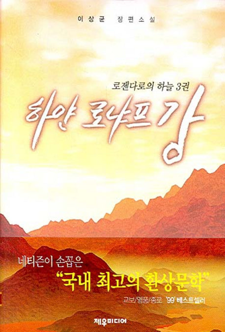 하얀 로냐프강 3: 로젠다로의 하늘(양장본 Hardcover)