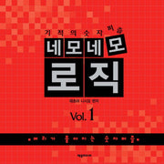 네모네모 로직 Vol 1(기적의 숫자퍼즐)(개정판)