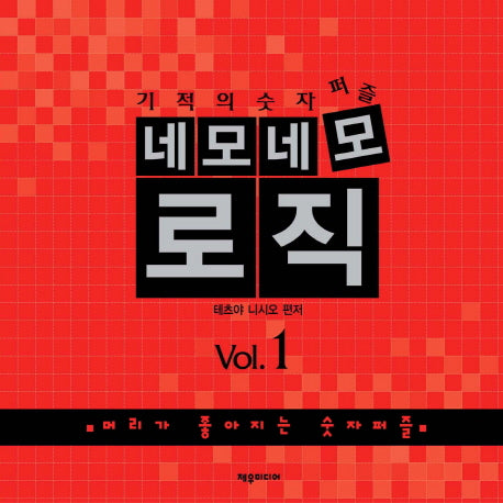 네모네모 로직 Vol 1(기적의 숫자퍼즐)(개정판)