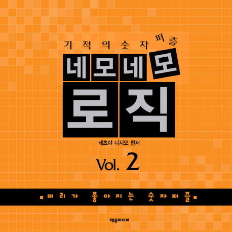 네모네모 로직 Vol 2(기적의 숫자퍼즐)(개정판)