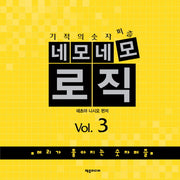 네모네모 로직 Vol 3(기적의 숫자퍼즐)(개정판)