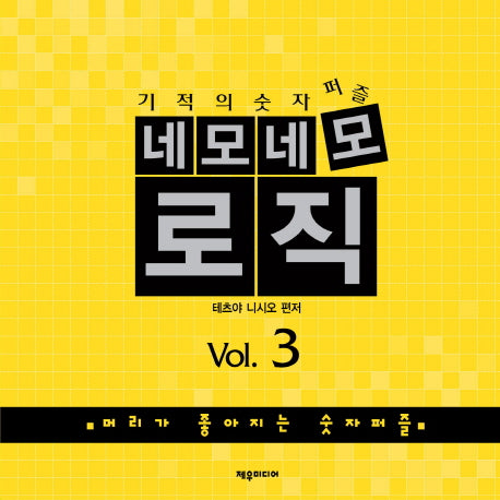 네모네모 로직 Vol 3(기적의 숫자퍼즐)(개정판)