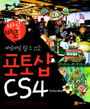 포토샵 CS4 EXTENDED(바로바로 할 수 있는)(CD1장포함)(바로바로 시리즈)
