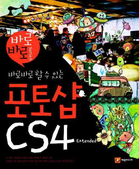 포토샵 CS4 EXTENDED(바로바로 할 수 있는)(CD1장포함)(바로바로 시리즈)
