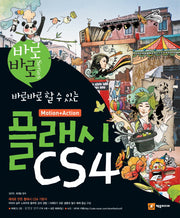 플래시 CS4(바로바로할 수 있는)(CD2장포함)(바로바로 시리즈)