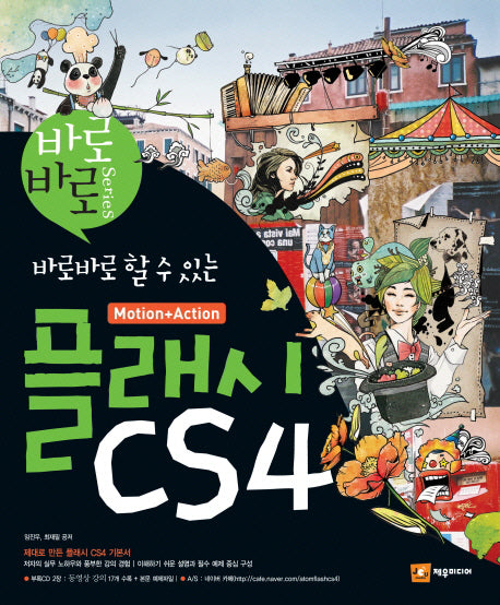 플래시 CS4(바로바로할 수 있는)(CD2장포함)(바로바로 시리즈)