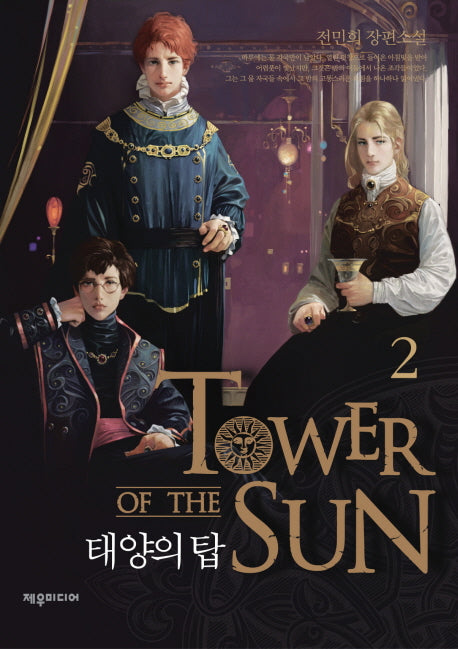 태양의 탑 2(양장본 HardCover)
