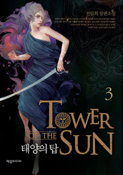 태양의 탑 3(양장본 HardCover)