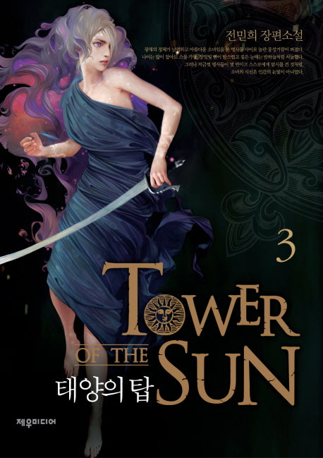 태양의 탑 3(양장본 HardCover)