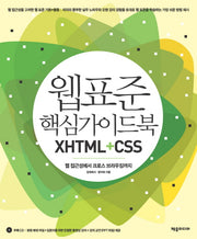 웹 표준 핵심가이드북 XHTML+CSS(0)