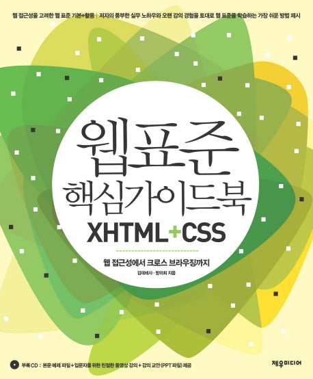 웹 표준 핵심가이드북 XHTML+CSS(0)