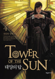 태양의 탑 4(양장본 HardCover)