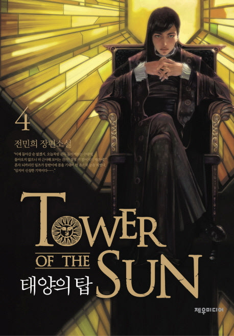태양의 탑 4(양장본 HardCover)