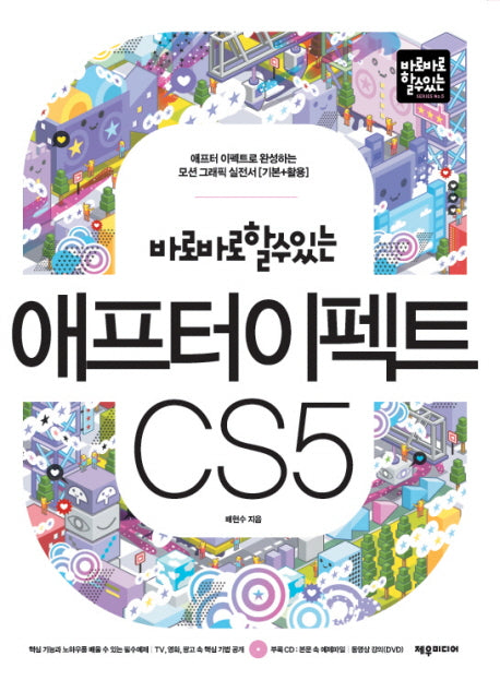 애프터 이펙트 CS5(바로바로 할 수 있는)(CD1장포함)