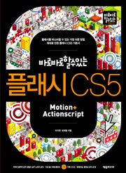 플래시 CS5(바로바로 할 수 있는)(CD1장포함)