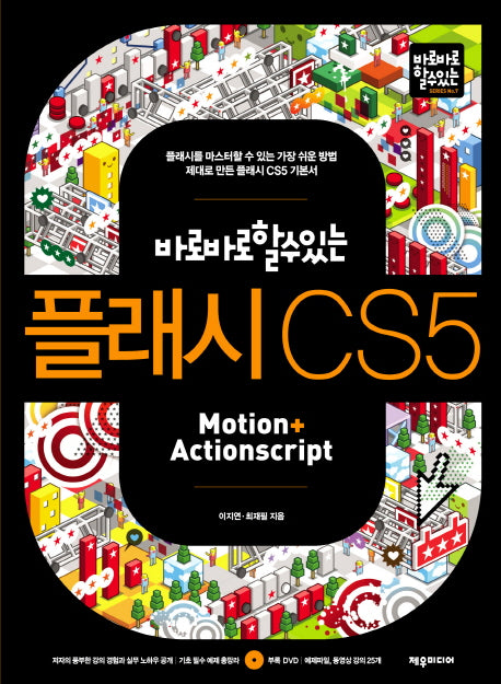 플래시 CS5(바로바로 할 수 있는)(CD1장포함)