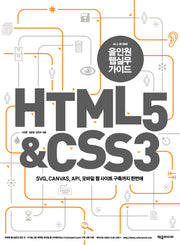HTML 5 CSS 3(올인원웹실무가이드)
