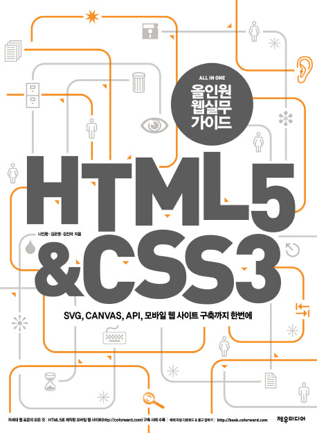 HTML 5 CSS 3(올인원웹실무가이드)