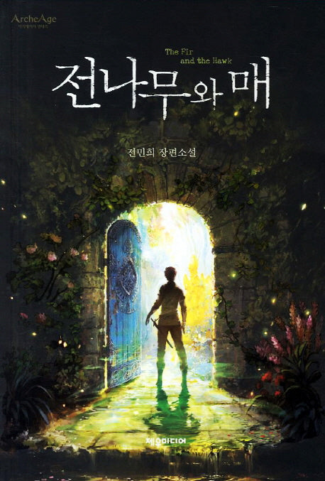 전나무와 매(제우미디어 게임 원작 시리즈)