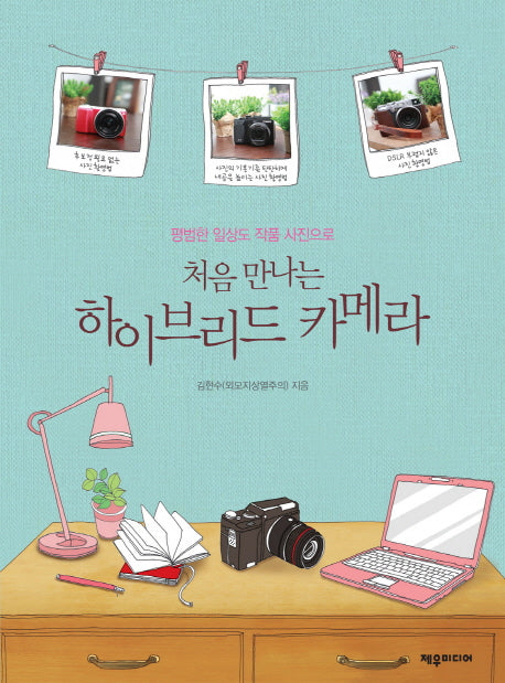 처음 만나는 하이브리드 카메라