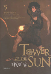 태양의 탑 5(양장본 Hardcover)