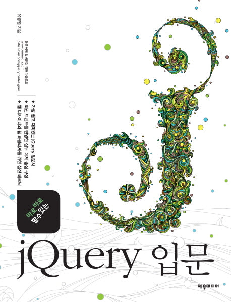 jQuery 입문(바로바로 할 수 있는)
