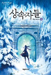 상속자들(상)(제우미디어 게임 원작 시리즈)