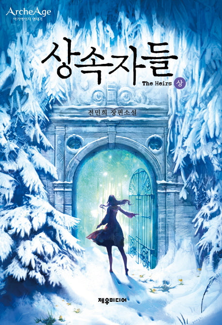 상속자들(상)(제우미디어 게임 원작 시리즈)