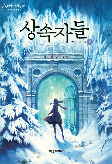상속자들(하)
