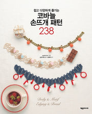 코바늘 손뜨개 패턴 238(쉽고 다양하게 즐기는)(손끝으로 꿈꾸는 DIY series 8)