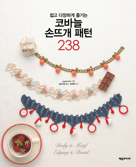 코바늘 손뜨개 패턴 238(쉽고 다양하게 즐기는)(손끝으로 꿈꾸는 DIY series 8)