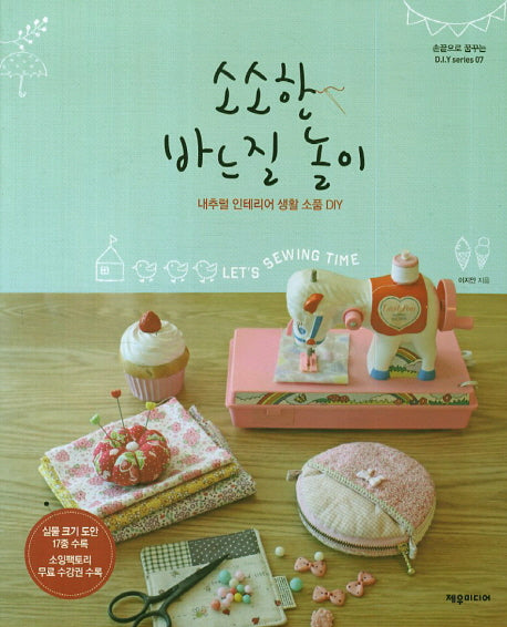 소소한 바느질 놀이(손끝으로 꿈꾸는 DIY series 7)