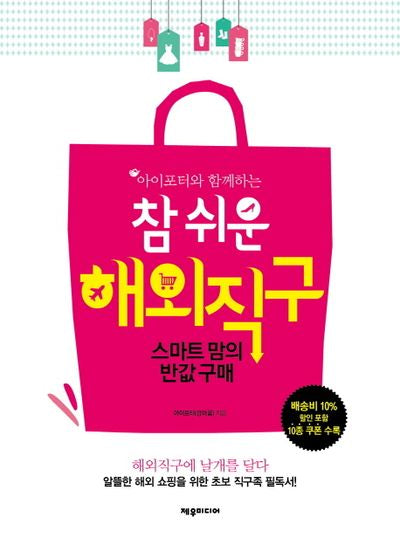 참 쉬운 해외직구 : 스마트 맘의 반값 구매